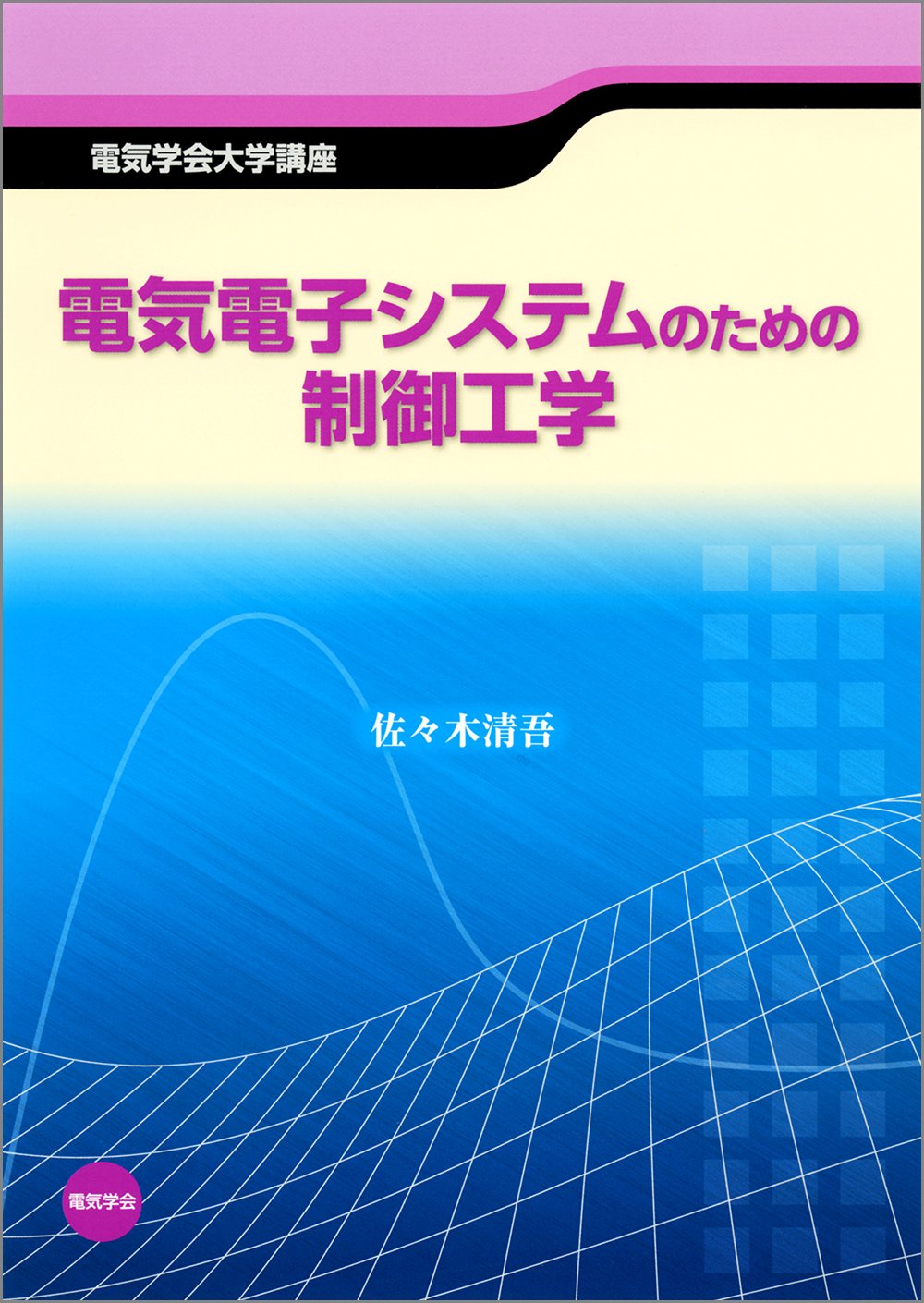 電気電子システムのための制御工学 (電気学会大学講座) | 佐々木清吾