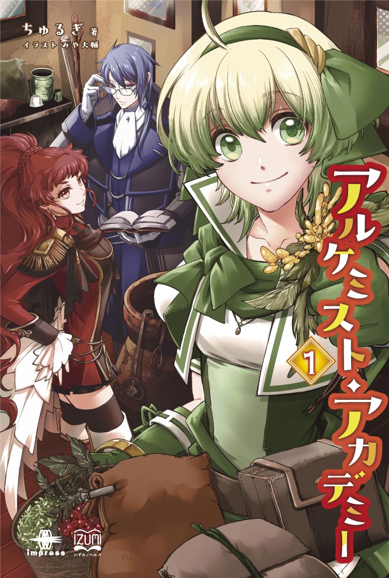 Amazon.co.jp: アルケミスト・アカデミー1 (いずみノベルズ) : ちゅる