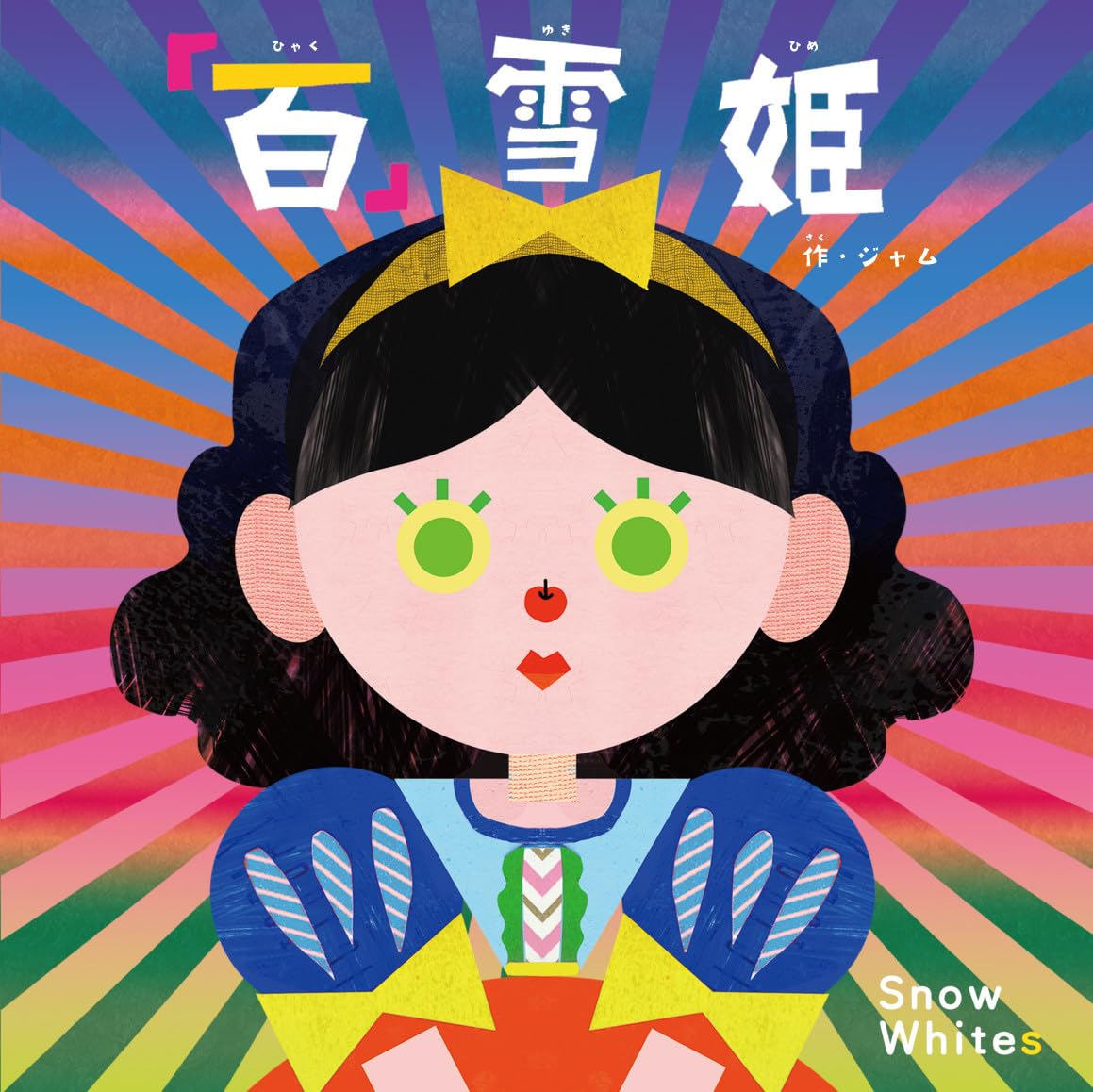 希少本 Warja Lavater『Blanche-Neige (白雪姫)』 Blanche-Neige, Snow White by Warja Lavater, Adrien Maeght