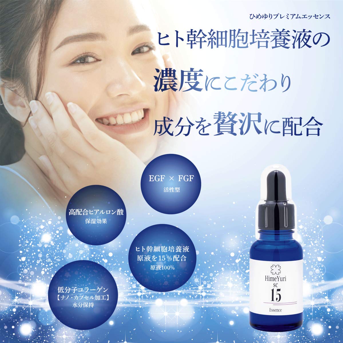 Amazon.co.jp: 【ヒト幹細胞培養液 高濃度 15％配合】himeyuri