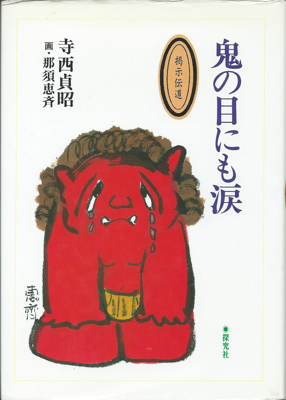 鬼の目にも涙 寺西貞昭 本 通販 Amazon