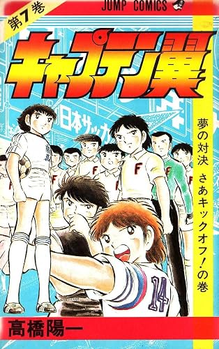 キャプテン翼 7 (ジャンプコミックス) | 高橋 陽一 |本 | 通販 | Amazon