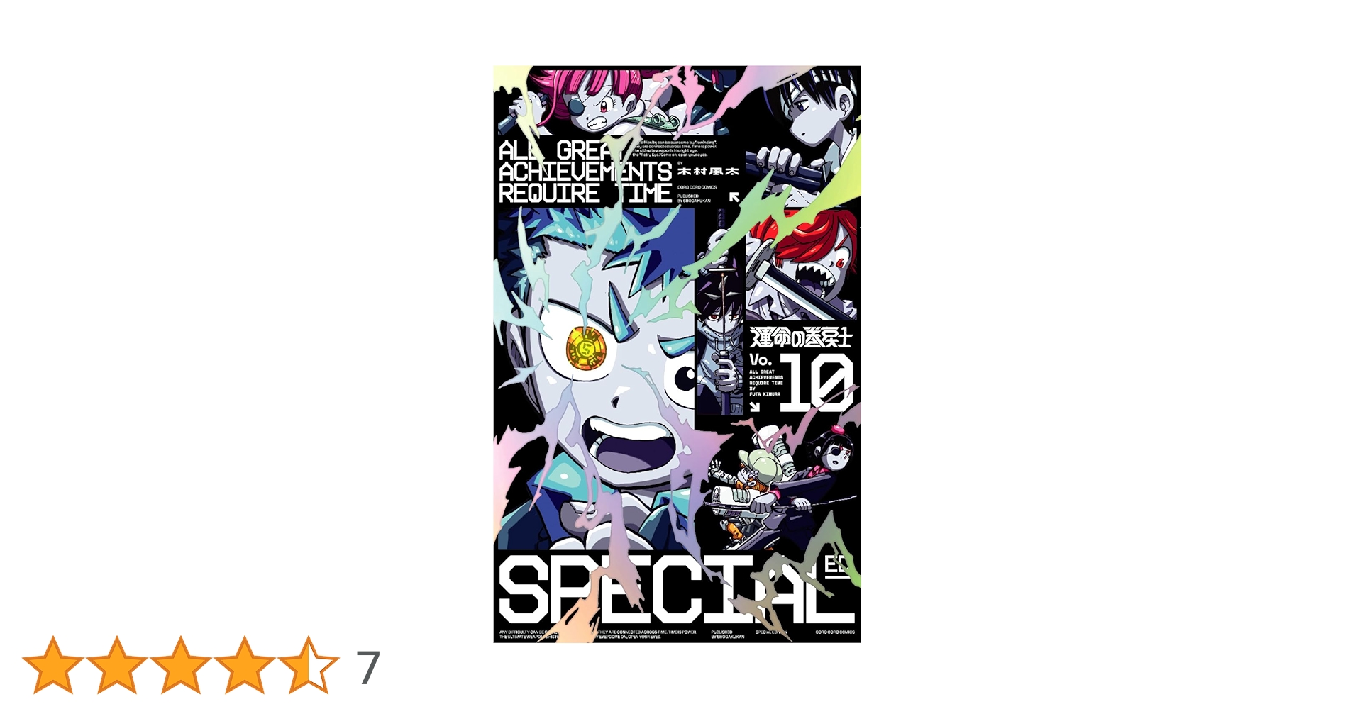 運命の巻戻士 10 アクリルスタンドつき特装版 (コロコロコミックス