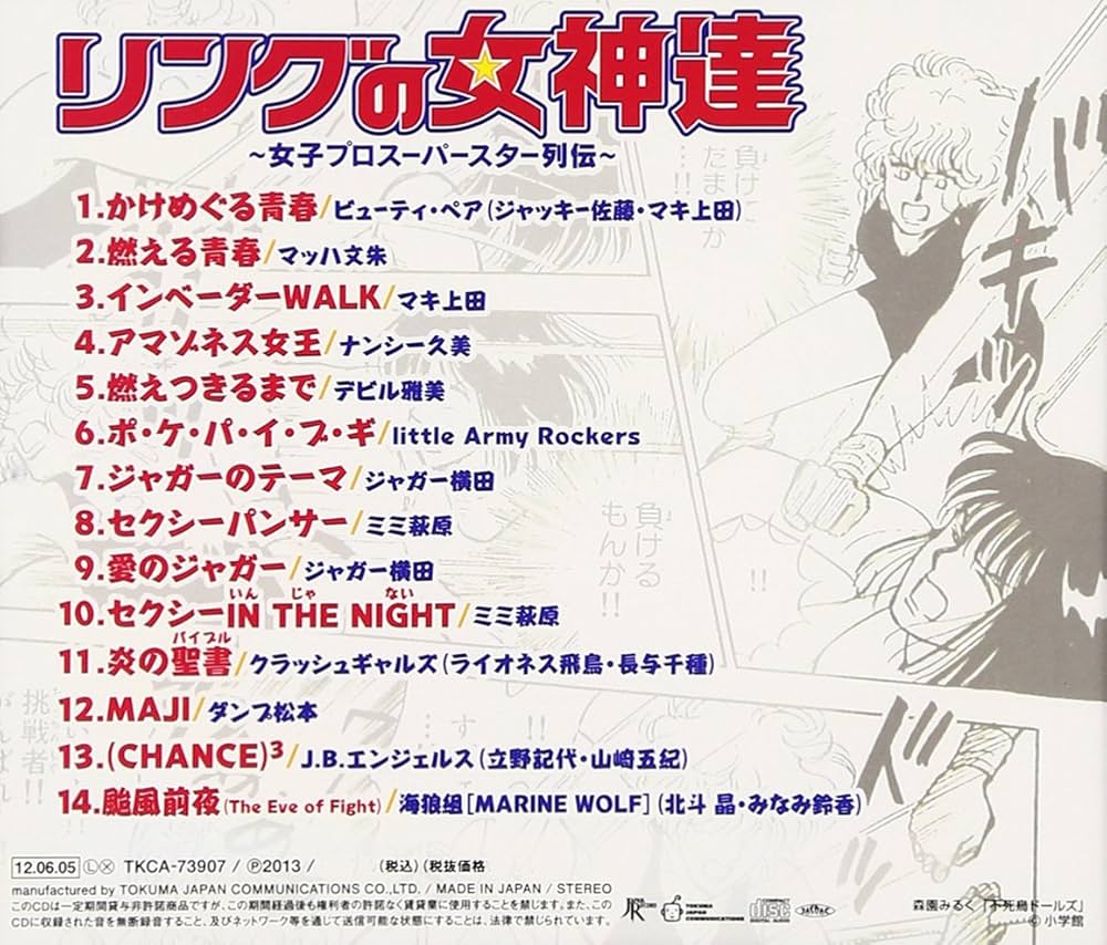 プロレスアルバム オムニバス, ミミ萩原, クラッシュギャルズ, ダンプ松本, J.B.