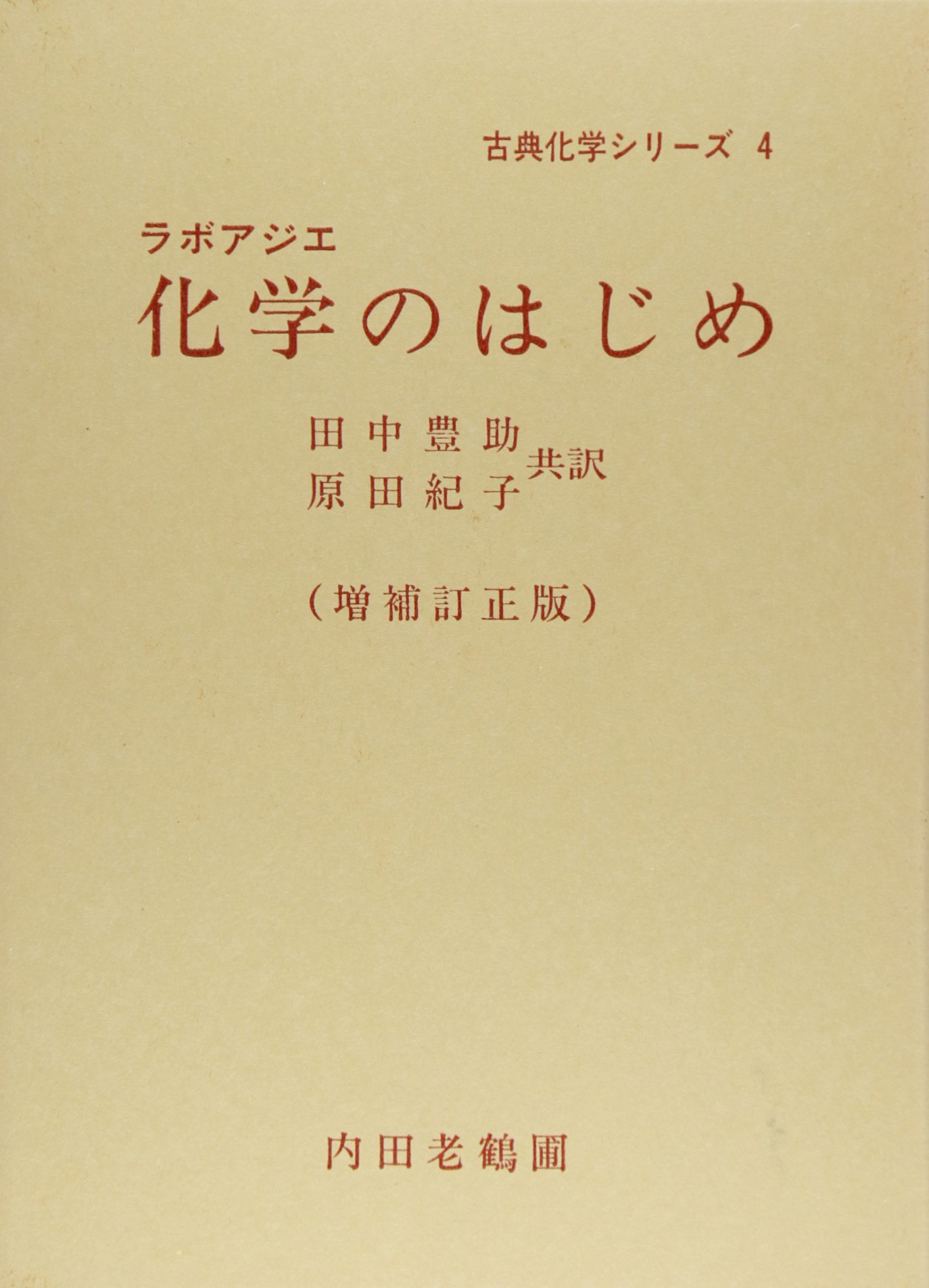 ラボアジエ 化学のはじめ (昭和54年) (古典化学シリーズ〈4〉) 【公式