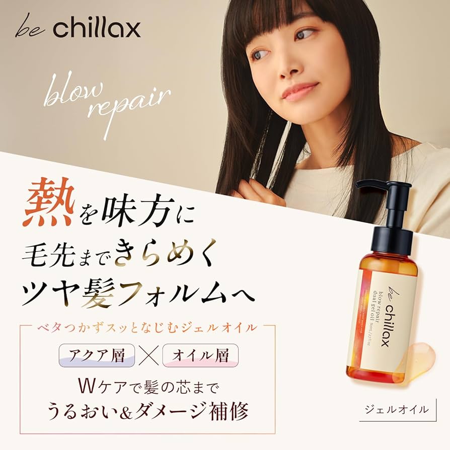 Amazon | be chillax ブローリペアデュアルジェル オイル レディース