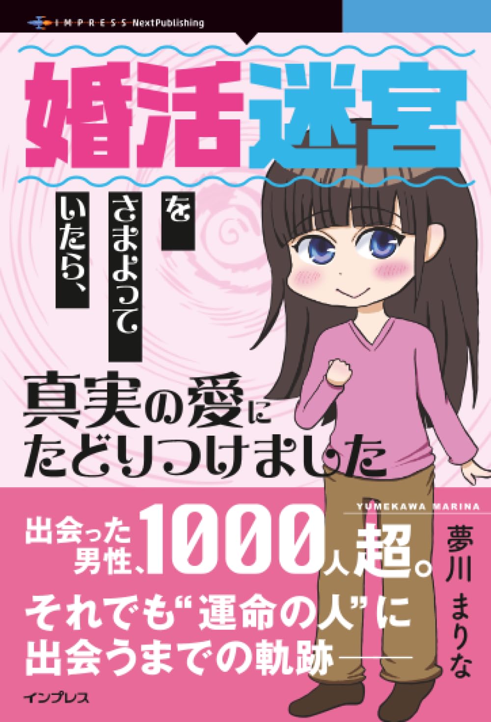 婚活迷宮をさまよっていたら、真実の愛にたどりつけました