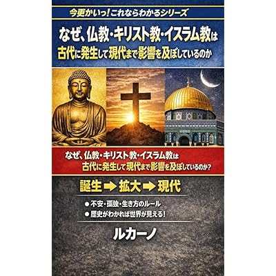 今更かいっ！これならわかるシリーズ: なぜ、仏教・キリスト教・イスラム教 は古代に発生して現代まで影響 を及ぼしているのか