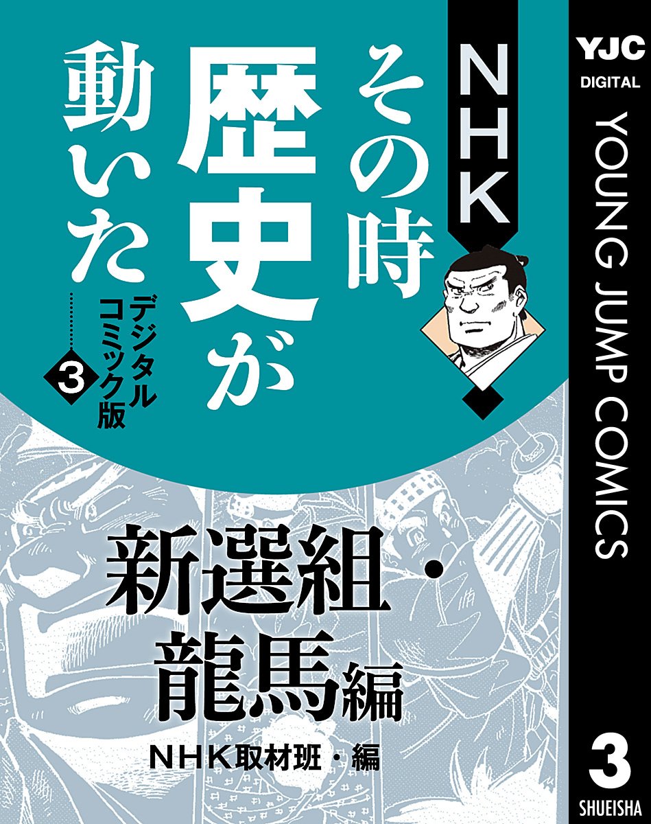 Amazon.co.jp: NHK「その時歴史が動いた」取材班: 本