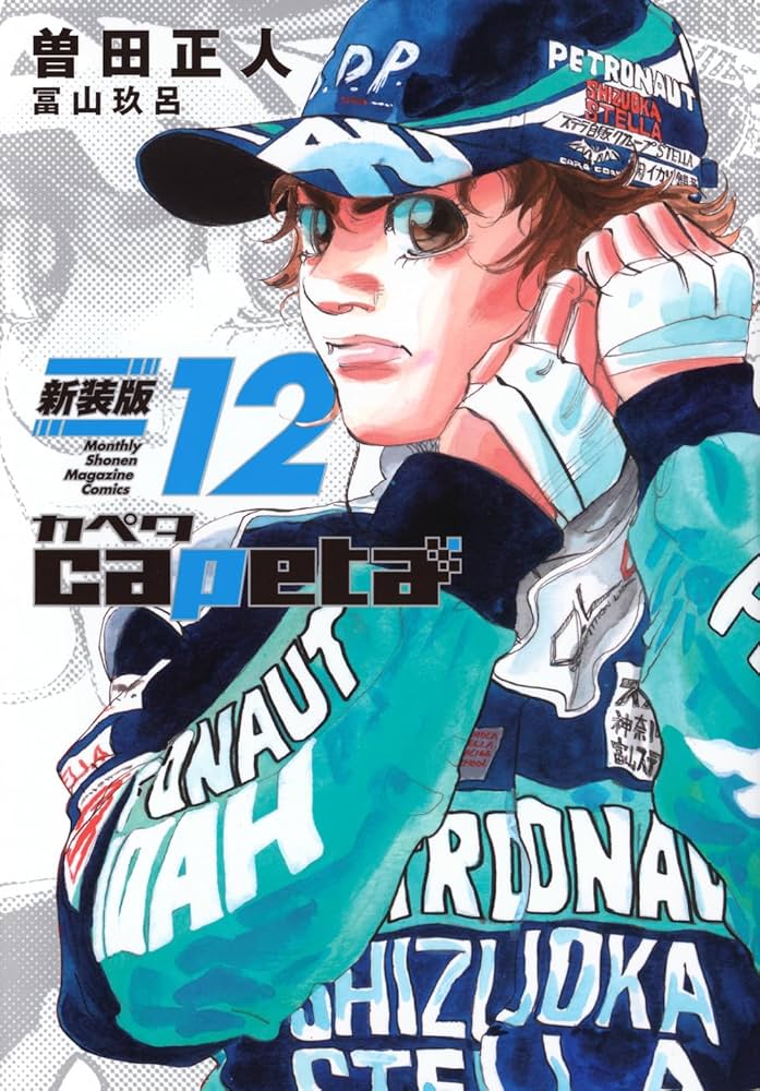 capeta 新装版(12) (KCデラックス) | 曽田 正人, 冨山 玖呂 |本