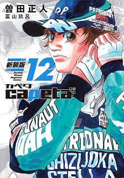 capeta 新装版(12) (KCデラックス) | 曽田 正人, 冨山 玖呂 |本