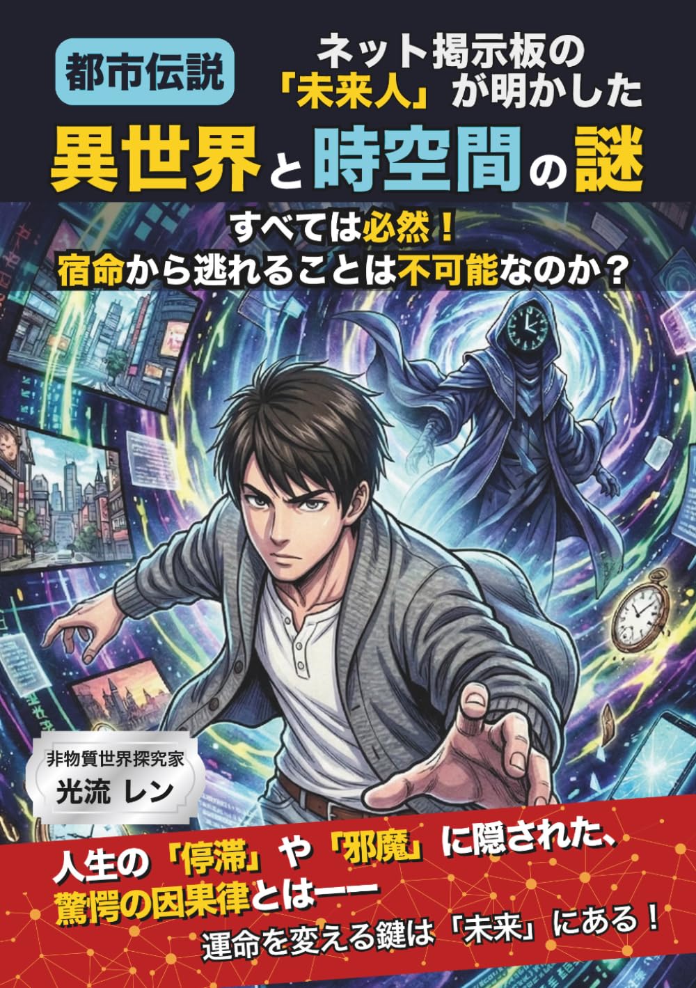 【都市伝説】ネット掲示板の「未来人」が明かした、異世界と時空間の謎【マンガ】: すべては必然！宿命から逃れることは不可能なのか？