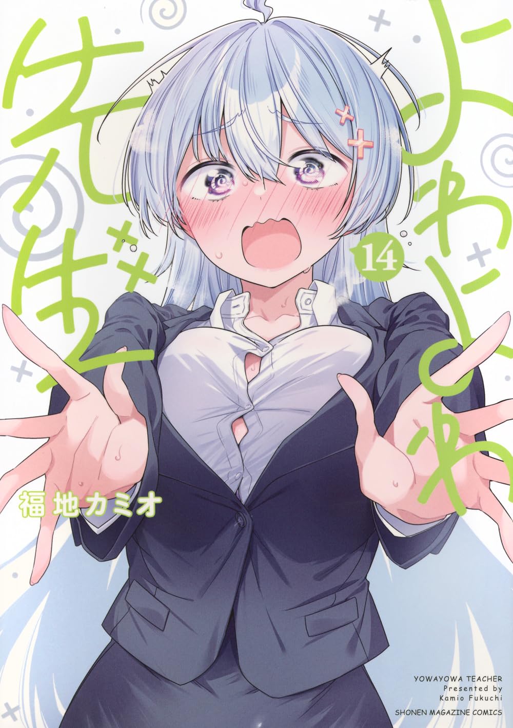 よわよわ先生(14) (KCデラックス) | 福地 カミオ |本 | 通販 | Amazon