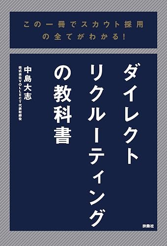 この一冊でスカウト採用の全てがわかる！ダイレクトリクルーティングの教科書 (扶桑社ＢＯＯＫＳ)