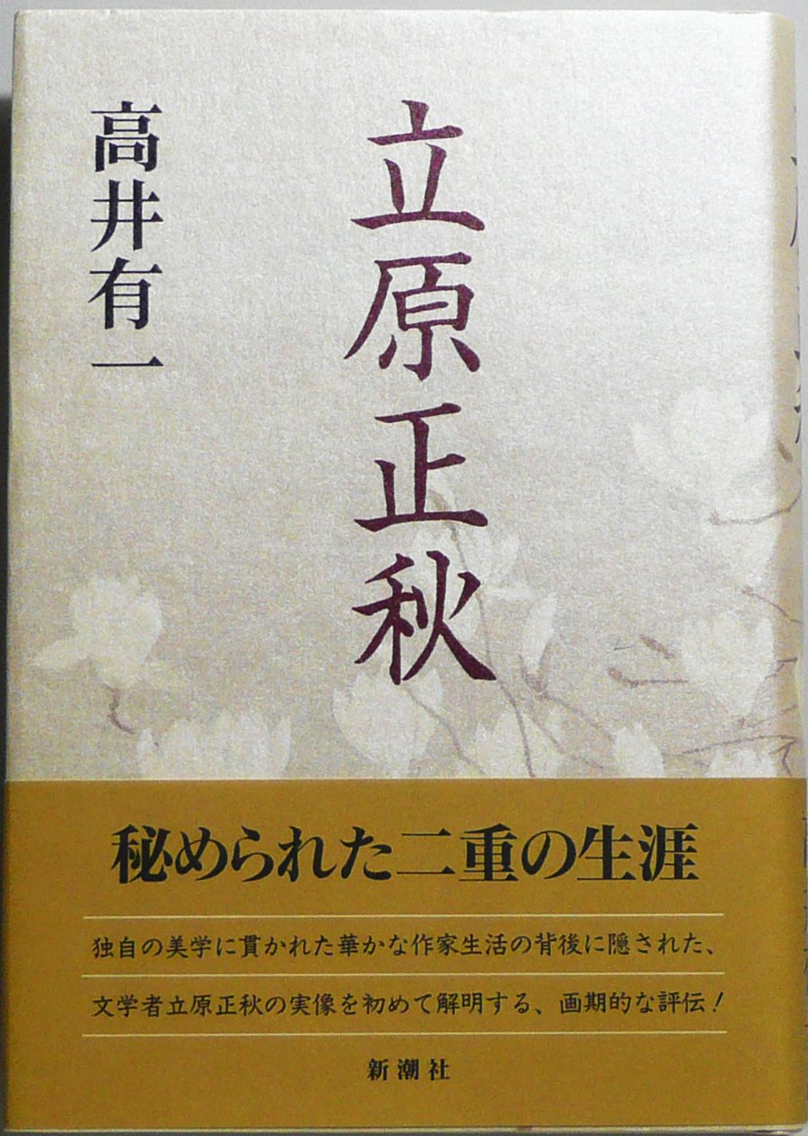 Amazon.co.jp: 立原正秋 : 高井 有一: 本