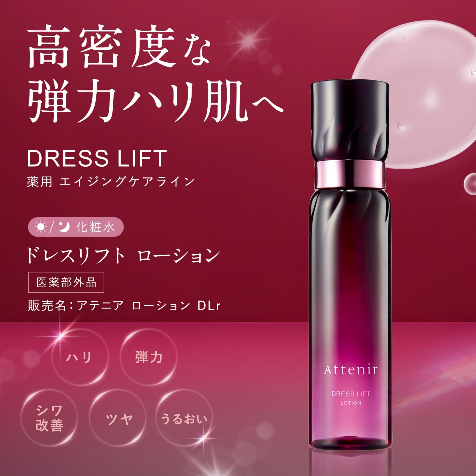 Amazon | アテニア ドレスリフト ローション 詰め替え レフィル 140ml
