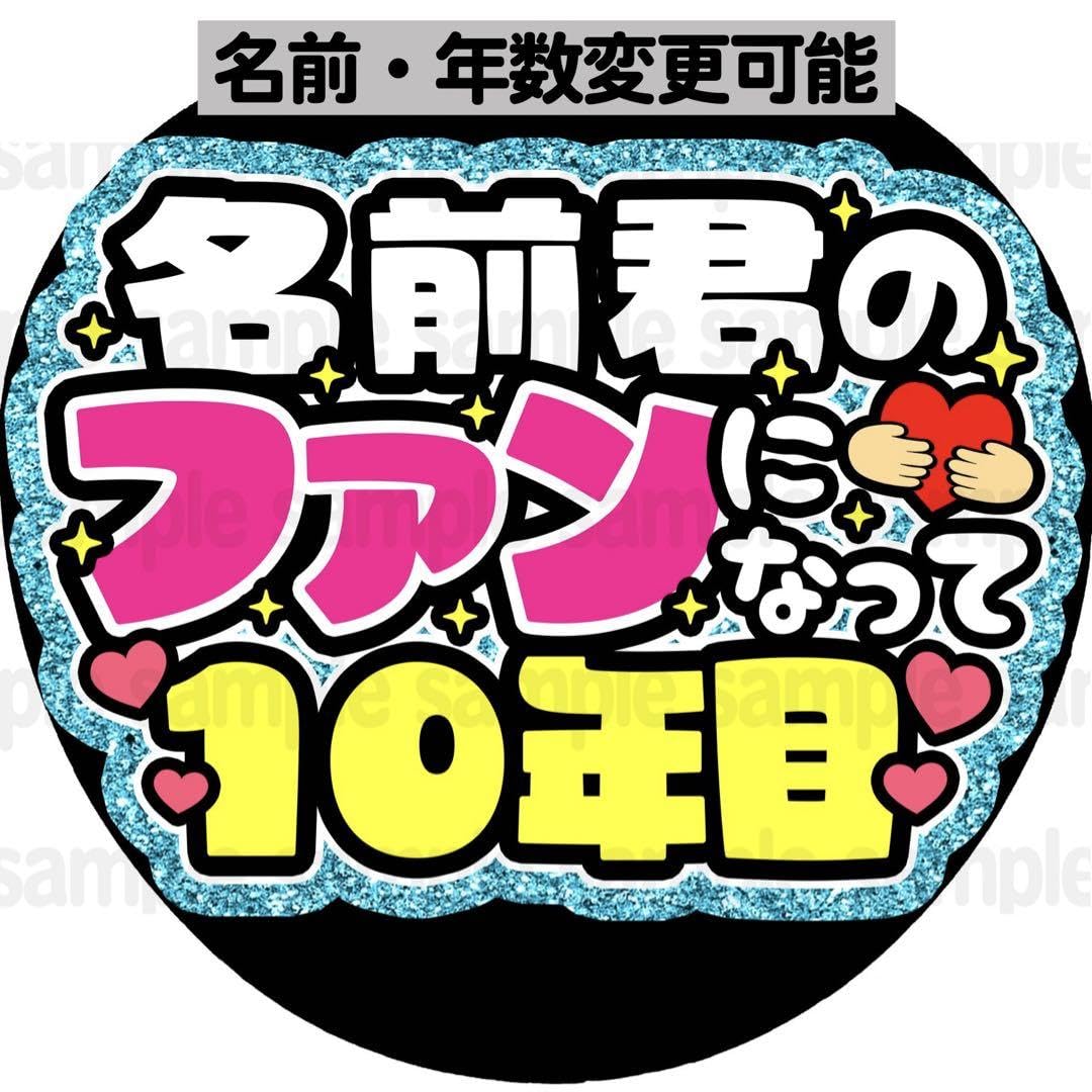 Amazon.co.jp: ファンになって○年目ファンサ うちわ 文字 名前 カンペ  