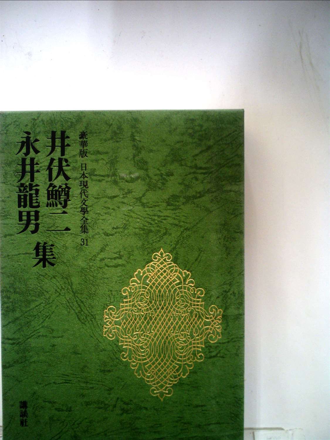 豪華版　井伏鱒二集 日本現代文学全集 31 永井龍男 Amazon.co.jp: 日本現代文學全集 31 井伏 鱒二 永井 龍男 集 豪華版