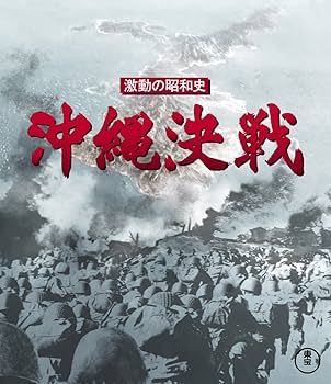 Amazon.co.jp: 激動の昭和史 沖縄決戦 Blu-ray : 小林桂樹, 丹波哲郎