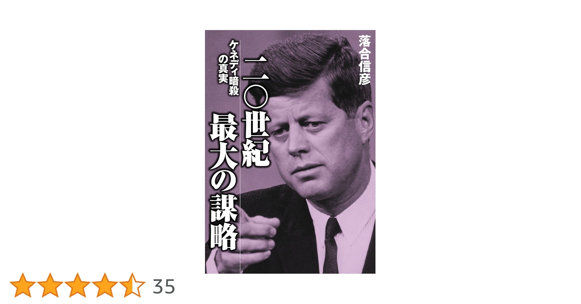 Amazon.co.jp: 二〇世紀最大の謀略 ―ケネディ暗殺の真実― (小学館文庫
