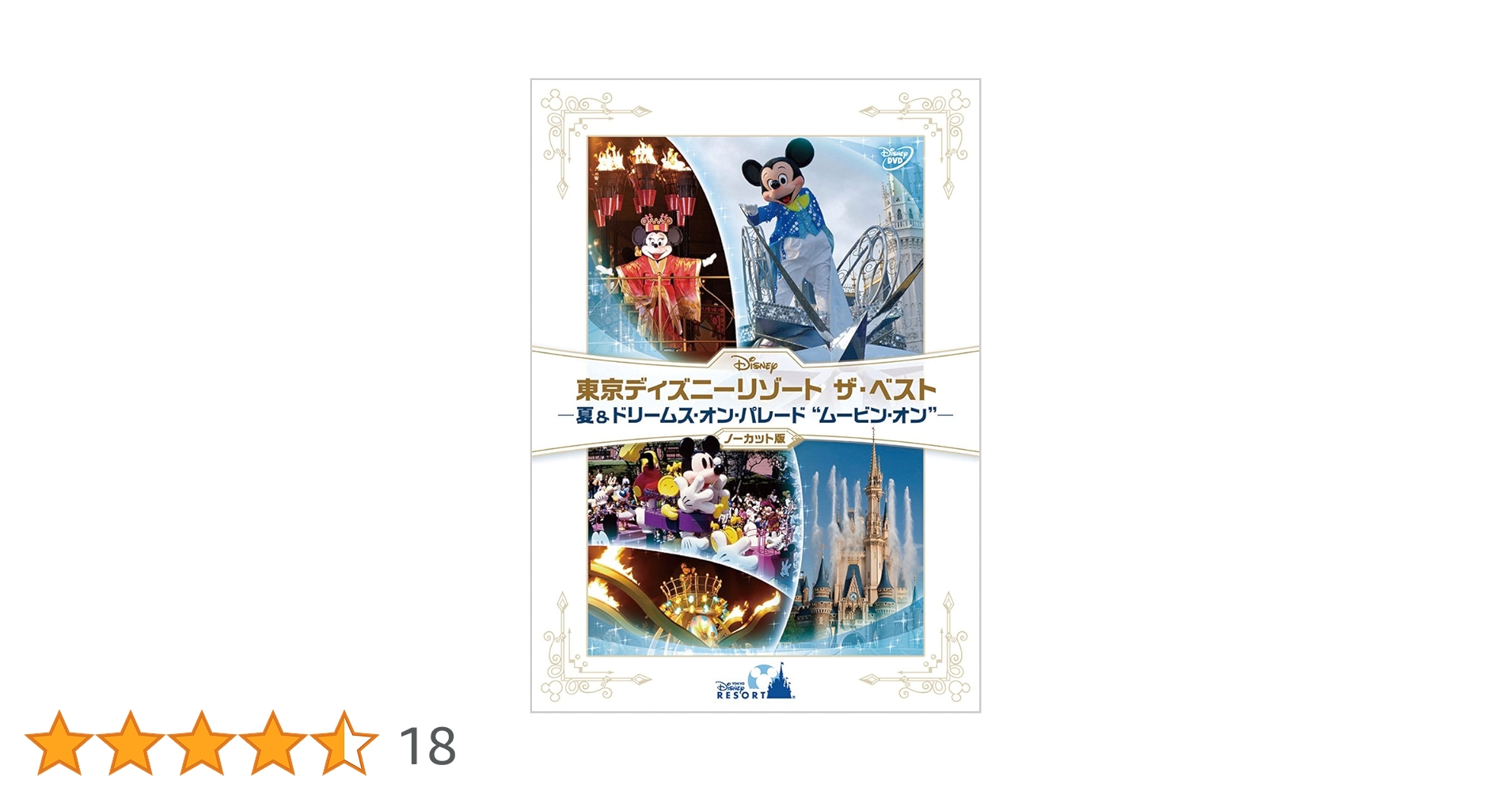 ディズニーパレードDVD Amazon.co.jp: 『東京ディズニーリゾート ザ・ベスト -夏