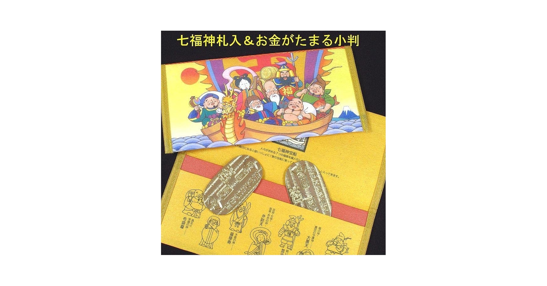 Amazon.co.jp: 金運開運 七福神札入＆お金がたまる小判 2点