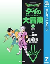 ドラゴンクエスト ダイの大冒険 7 DRAGON QUEST―ダイの大冒険― (ジャンプコミックスDIGITAL)