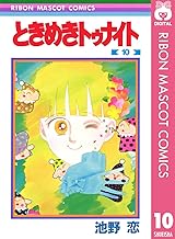 ときめきトゥナイト 10 (りぼんマスコットコミックスDIGITAL)