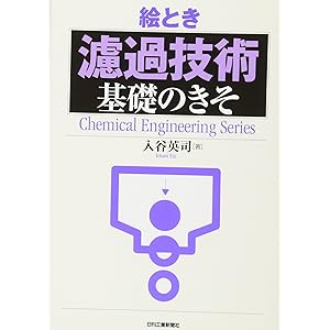 絵とき「濾過技術」基礎のきそ