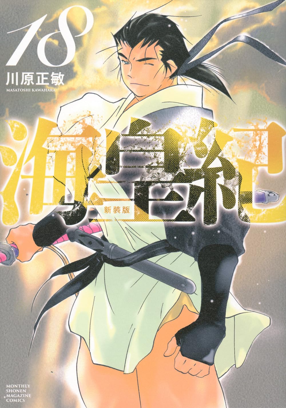 海皇紀 新装版(18) (KCデラックス) | 川原 正敏 |本 | 通販 | Amazon