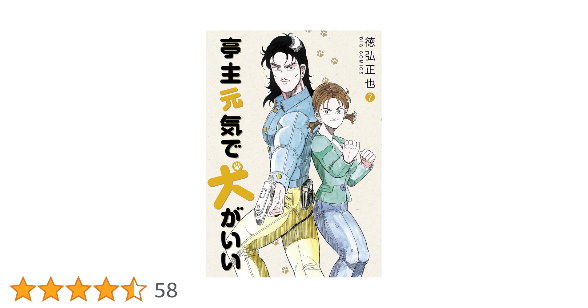 Amazon.co.jp: 亭主元気で犬がいい (7) (ビッグコミックス) : 徳弘 正