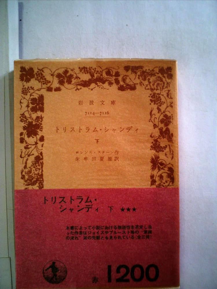 トリストラム・シャンディ〈上〉 (1969年) (岩波文庫) Amazon.co.jp: トリストラム・シャンディ 上 (岩波文庫) eBook