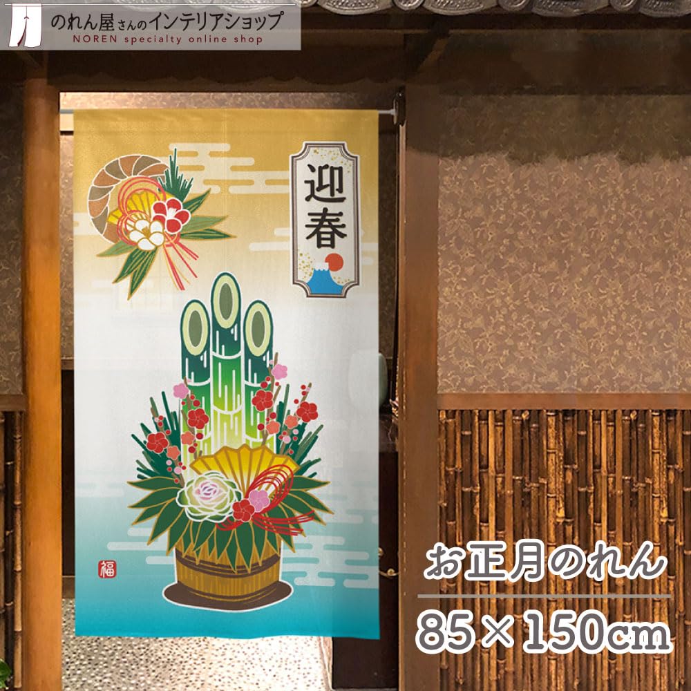 Amazon|のれん工房 のれん 新年 ご挨拶 幅85×丈150cm お正月 Amazon|のれん工房 のれん 新年 ご挨拶 幅85×丈150cm お正月
