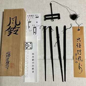 杣*狗様 姫路名産 明珍宗理作 明珍火箸風鈴 Amazon.co.jp: 明珍火箸風鈴 52代明珍宗理作 上 姫路名産 明珍