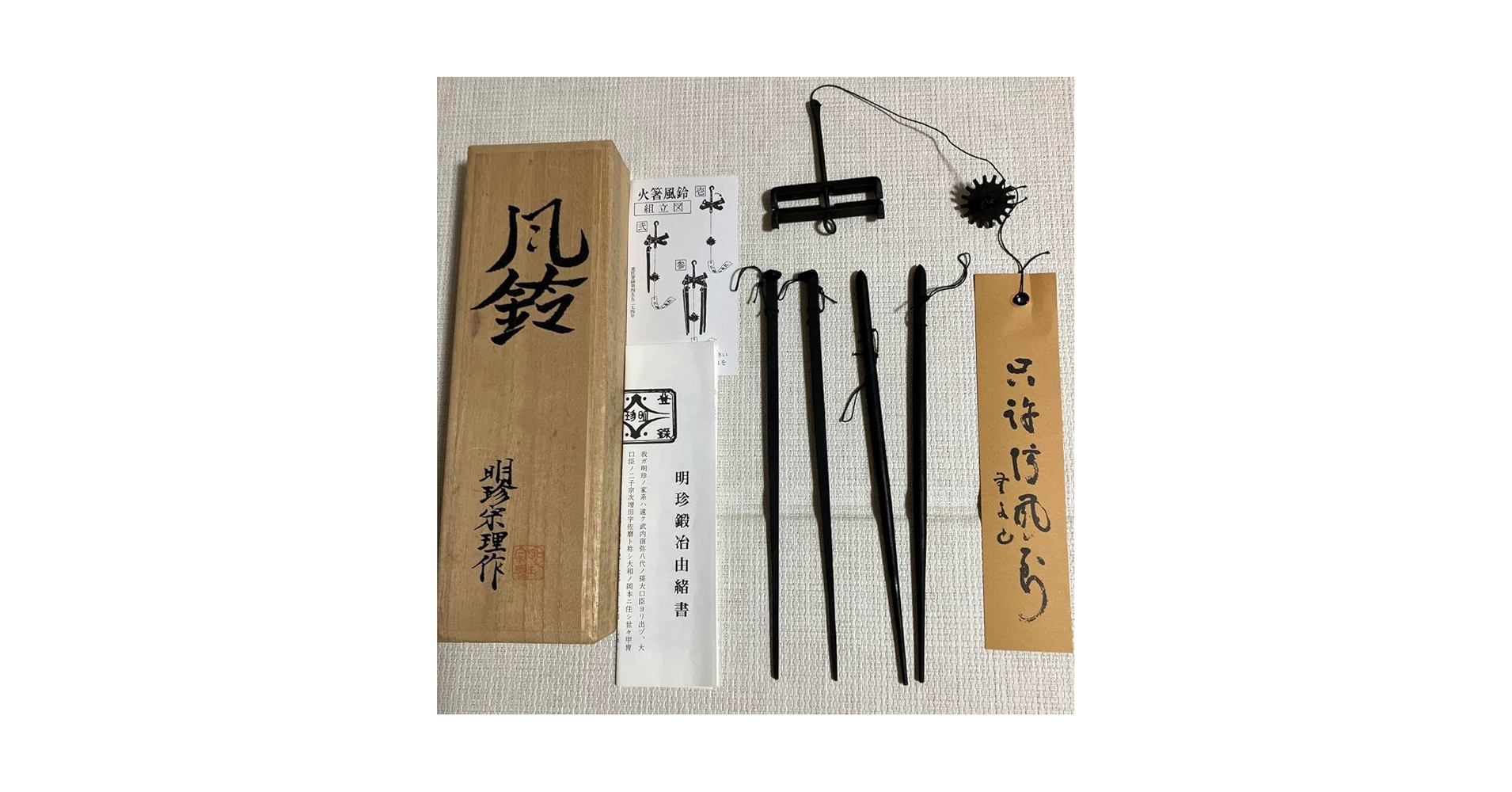 Amazon.co.jp: 明珍火箸風鈴 52代明珍宗理作 上 姫路名産 明珍