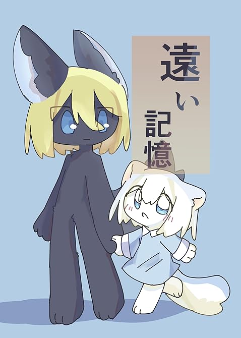 『遠い記憶 1巻』の表紙イラスト 電子書籍 漫画