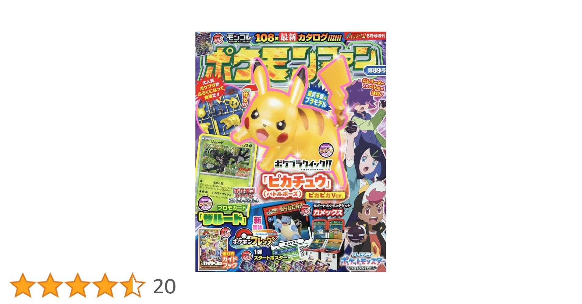 ポケモンファン(89) 2024年 08 月号 [雑誌]: コロコロイチバン