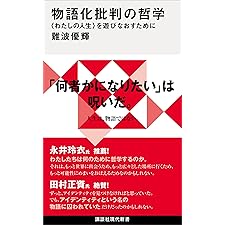 物語化批判の哲学　〈わたしの人生〉を遊びなおすために (講談社現代新書)の表紙