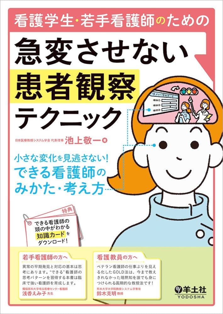 看護学生・若手看護師のための 急変させない患者観察テクニック