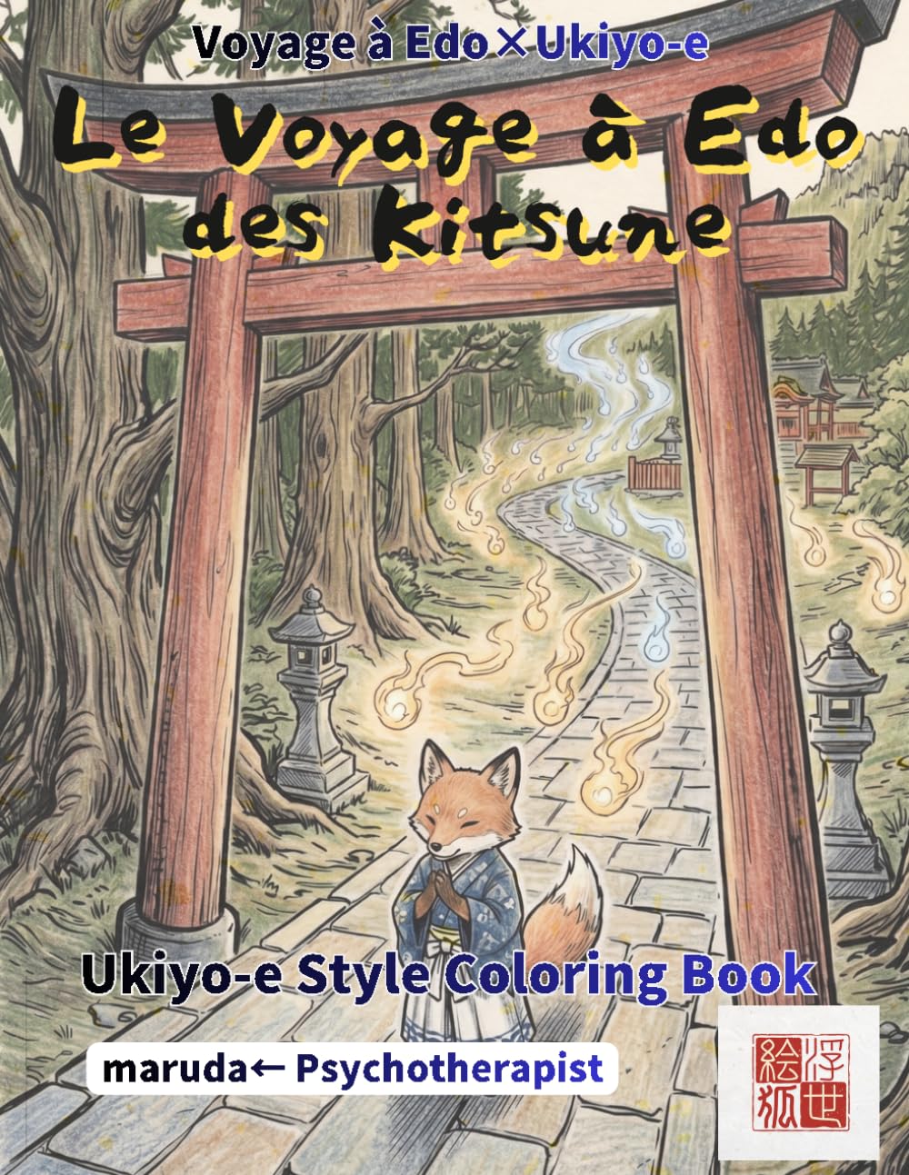 Kitsune Livre de Coloriage: Voyage Edo Vol.6 — 50 histoires: Esprits renards du Japon en style ukiyo-e | Chibi kawaii | Recto unique | Compatible ... un artiste japonais (Voyage à Edo×Ukiyo-e)