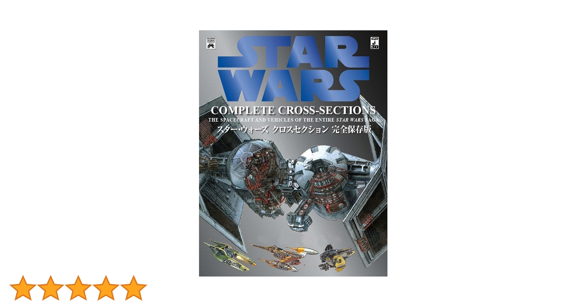 スター・ウォーズ クロスセクション 完全保存版 スター・ウォーズ クロスセクション 完全保存版 (SHOPRO WORLD