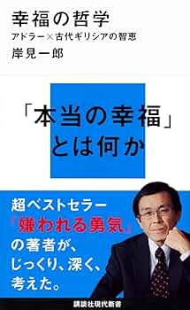 【古書】幸福の追求ー現代生活のための哲学ー 現代教養文庫158 マッキーヴァー 古書】幸福の追求ー現代生活のための哲学ー 現代教養文庫158