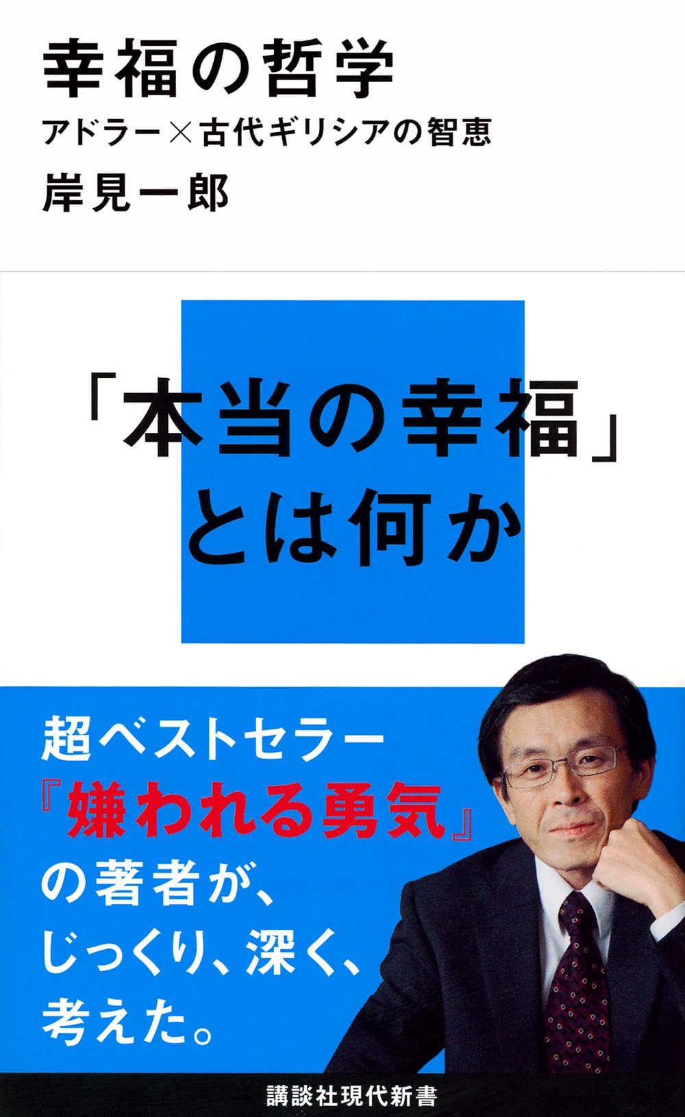 【古書】幸福の追求ー現代生活のための哲学ー 現代教養文庫158 マッキーヴァー 古書】幸福の追求ー現代生活のための哲学ー 現代教養文庫158
