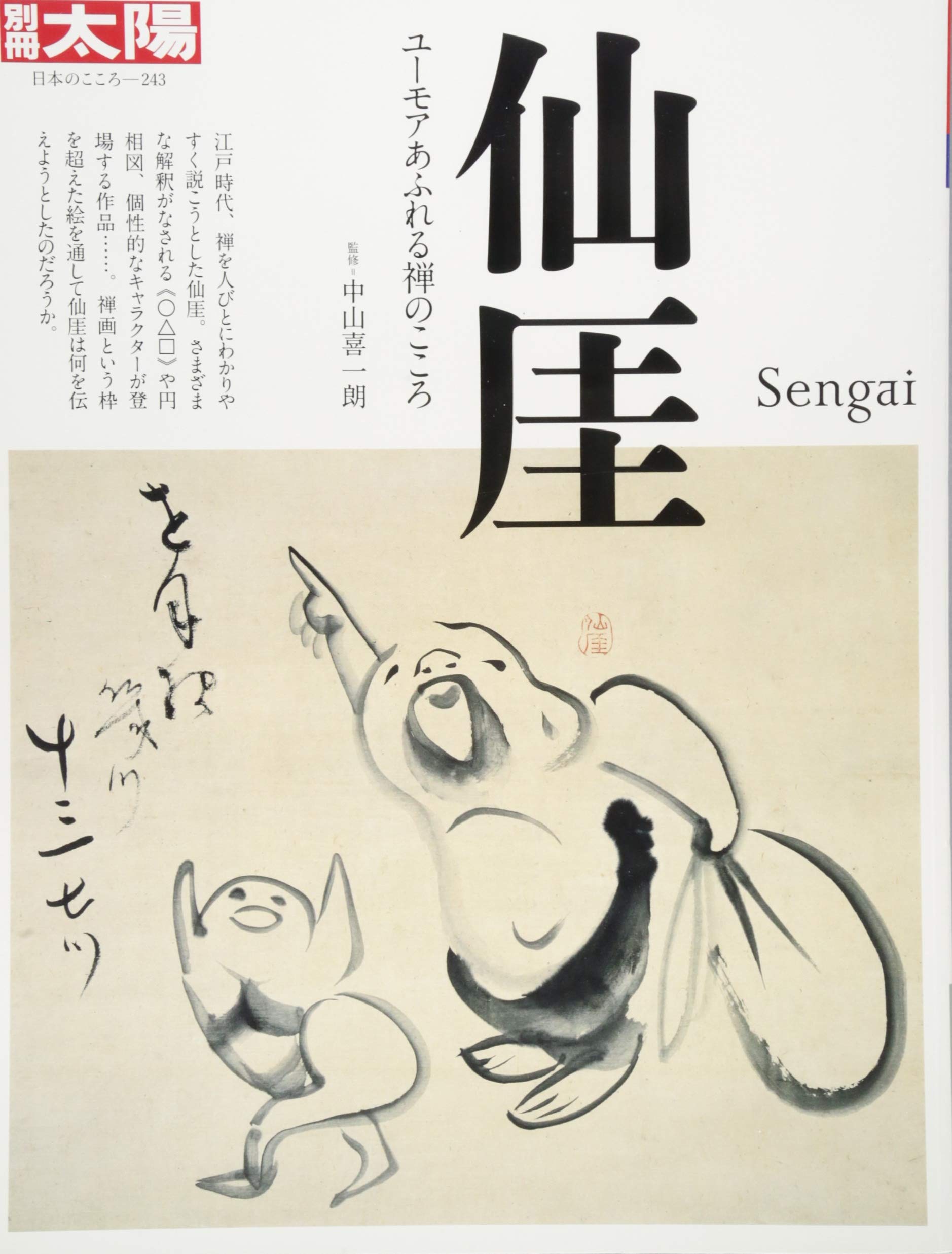 仙厓 せんがい ユーモアあふれる禅のこころ 別冊太陽 日本のこころ 中山 喜一郎 中山 喜一郎 本 通販 Amazon