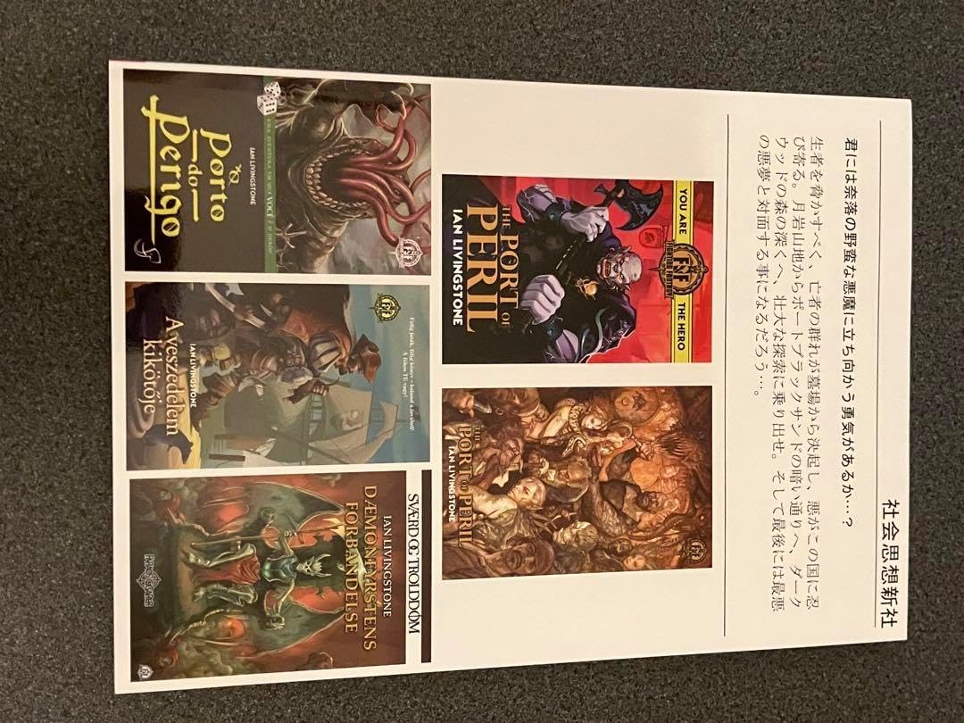 未邦訳 ファイティングファンタジー アドベンチャーゲームブック 危難