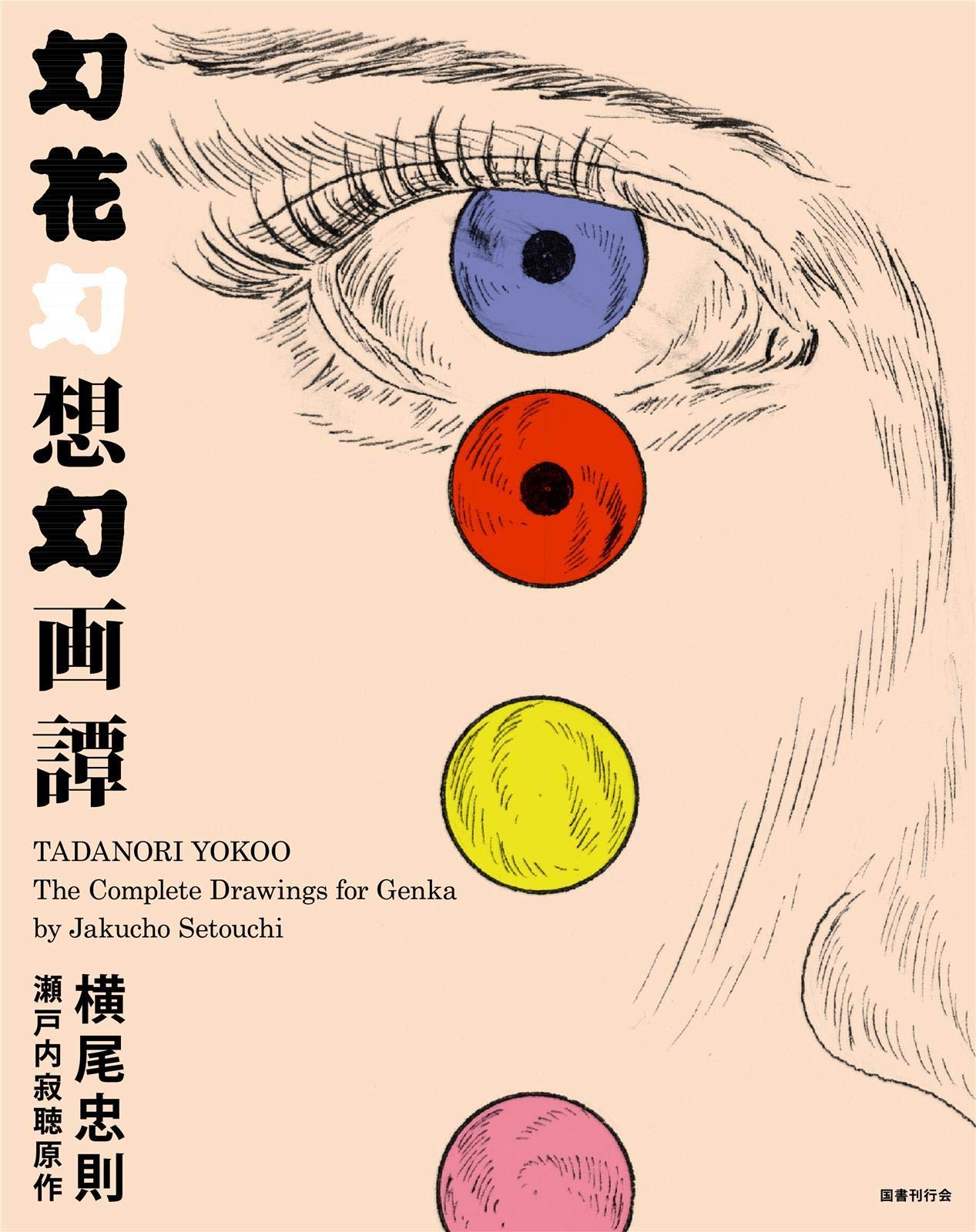 幻花幻想幻画譚 | 横尾忠則, 瀬戸内寂聴 |本 | 通販 | Amazon