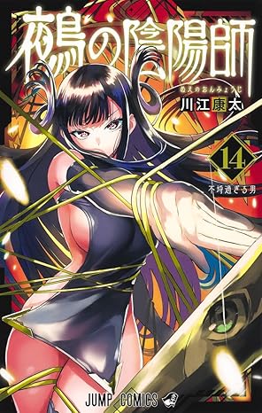 鵺の陰陽師 14 (ジャンプコミックス)