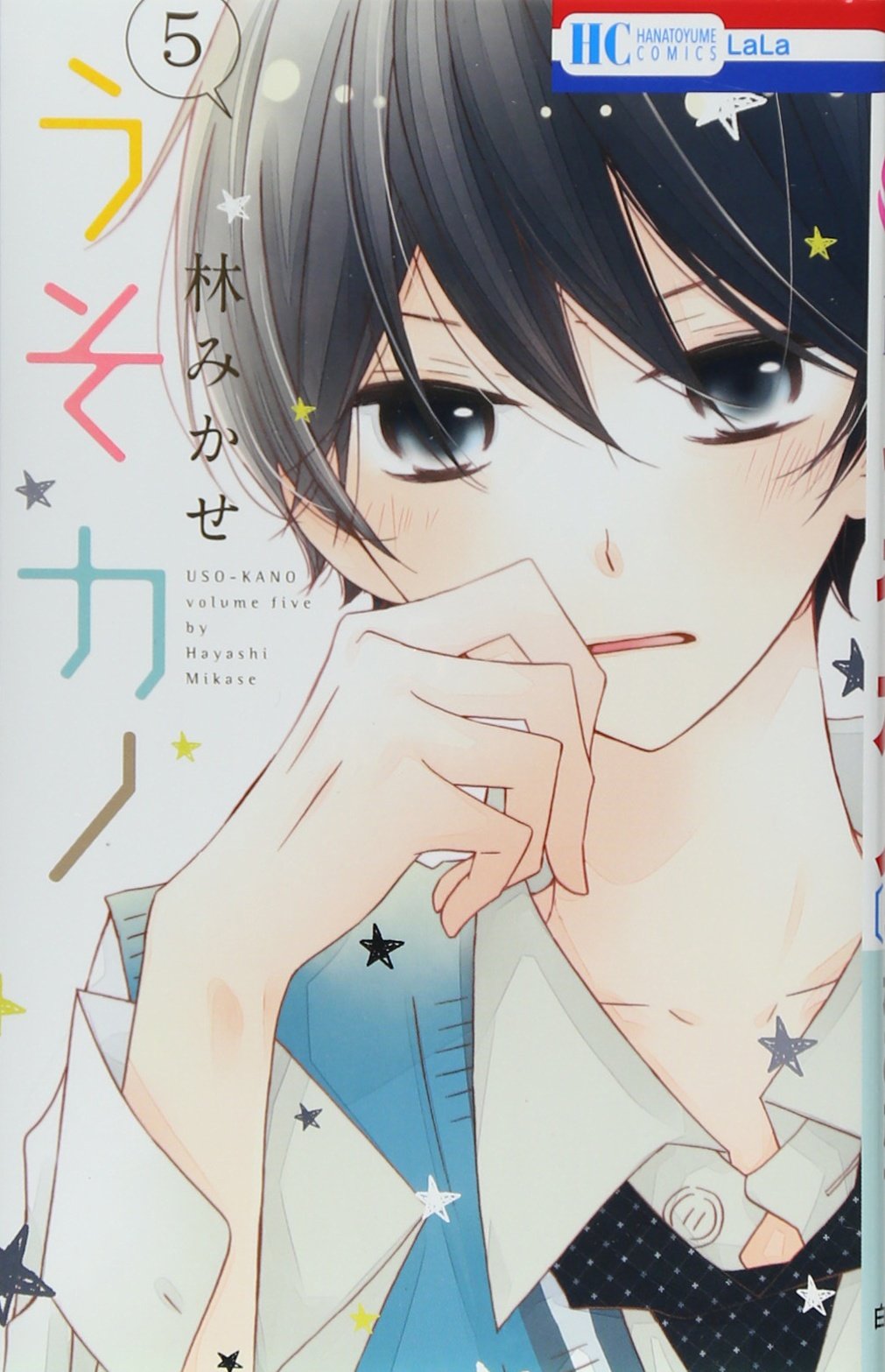 うそカノ 5 花とゆめcomics 林みかせ 本 通販 Amazon