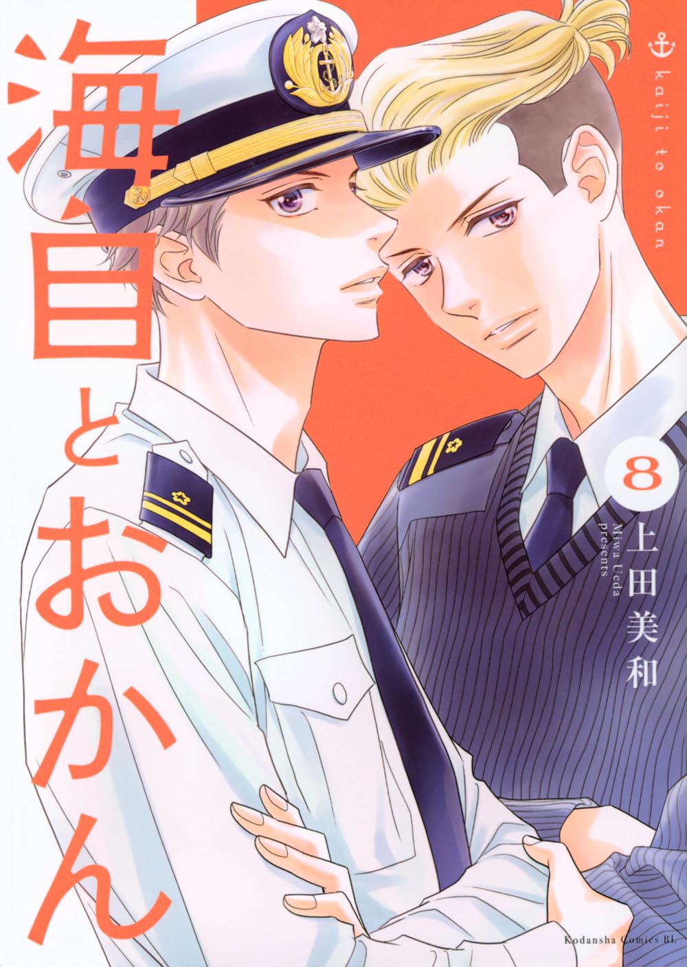 海自とおかん 1-8巻　上田美和　新品　未読 海自とおかん(8) (BE LOVE KC) | 上田 美和 |本 | 通販 | Amazon