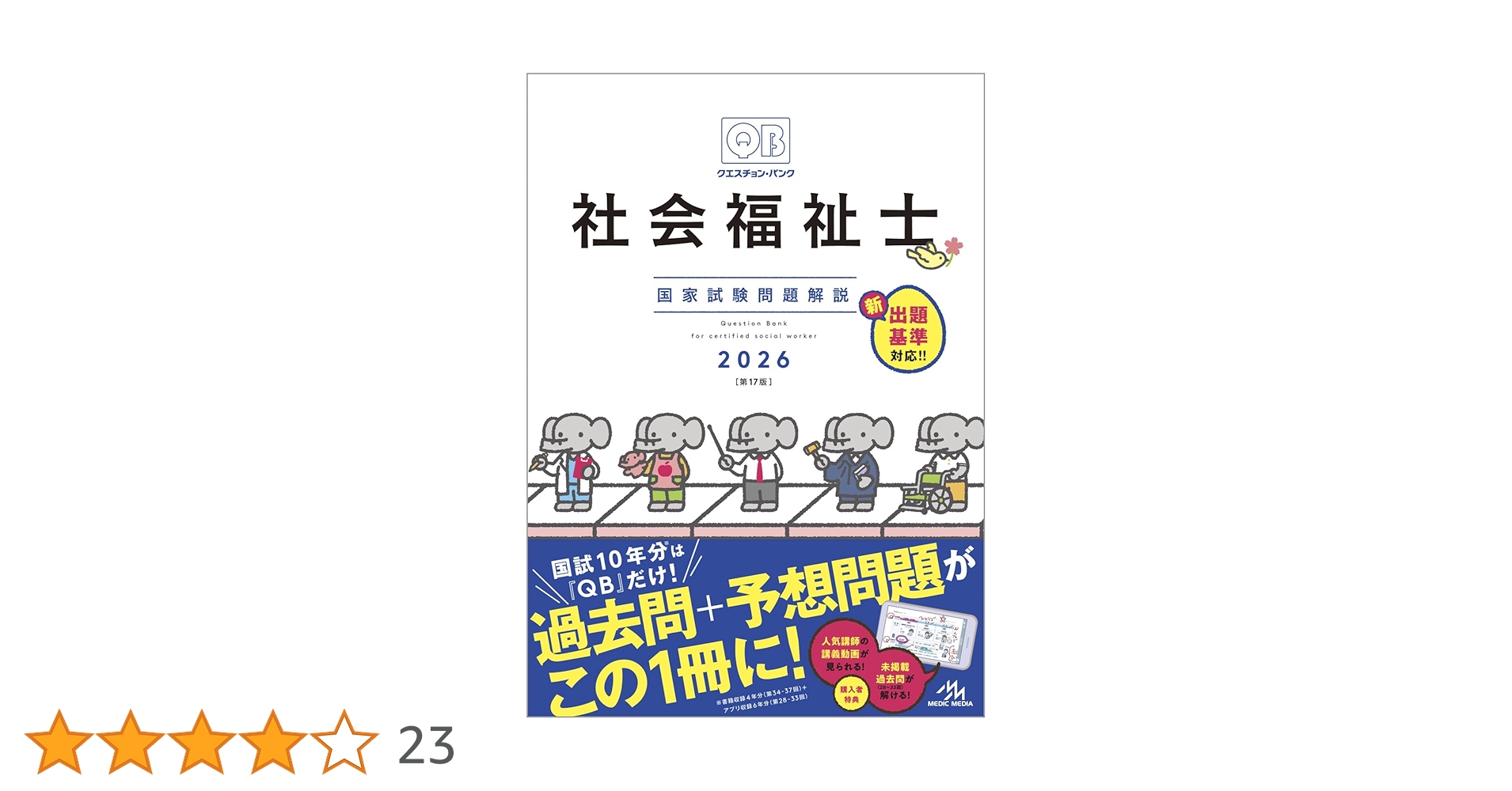 クエスチョン・バンク 社会福祉士国家試験問題解説 2026 | 医療情報